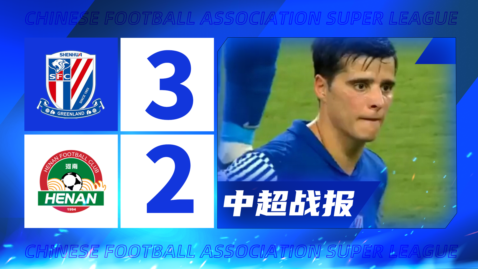 中超|上海申花3-2河南 蒋圣龙头球阿苏埃冷射得手