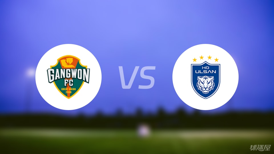 江原FCvs蔚山HD比赛结果