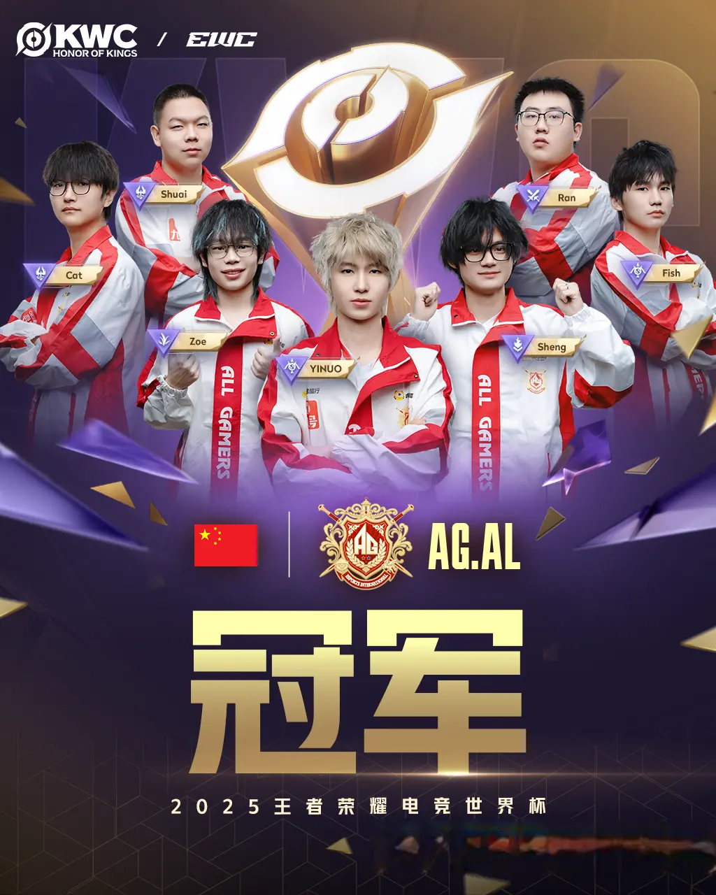 中国AG.AL战队斩获2025王者荣耀电竞世界杯冠军