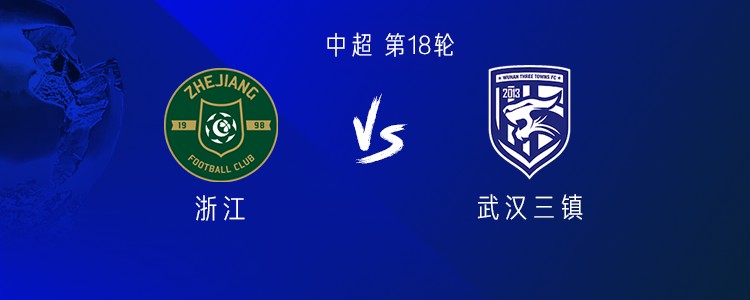 浙江vs三镇：3外援PK5外援，王钰栋首发，张瑷晖一线队首秀