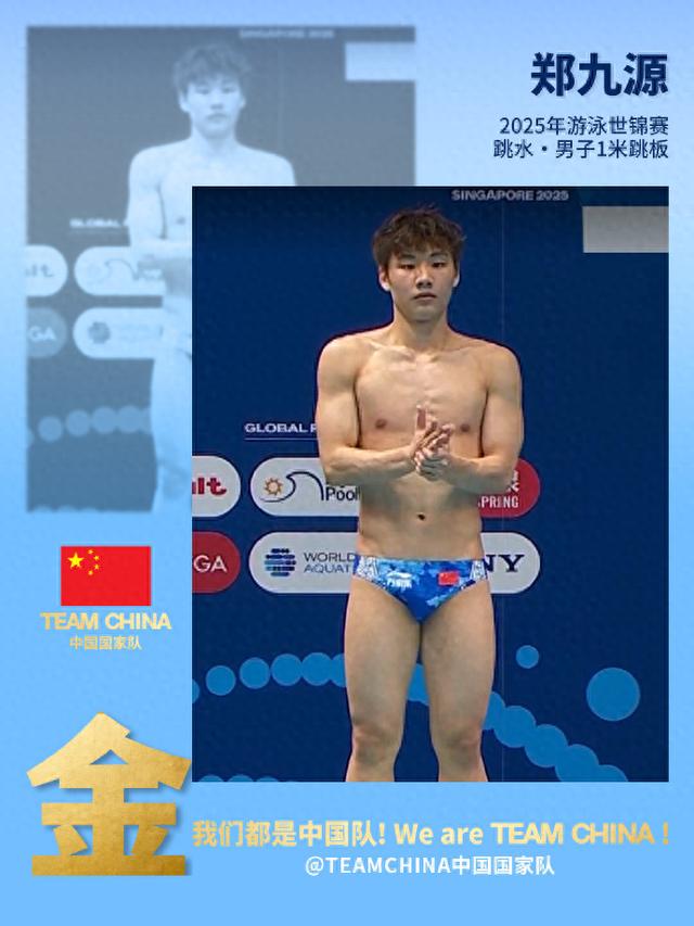 跳水梦之队第三金！郑九源男子一米板夺冠