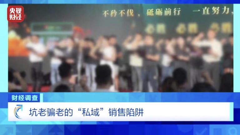 打着“银发经济”的幌子，专做坑老骗老的勾当！总台《财经调查》曝光→