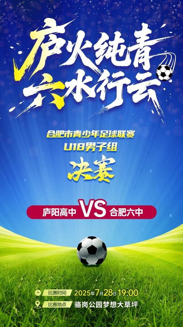 合肥高中足球“巅峰对决”大皖新闻今晚直播决赛