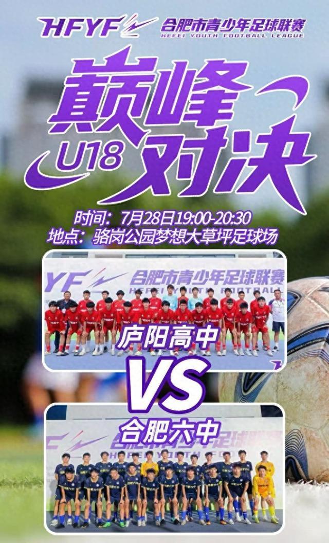 合肥高中足球“巅峰对决”大皖新闻今晚直播决赛