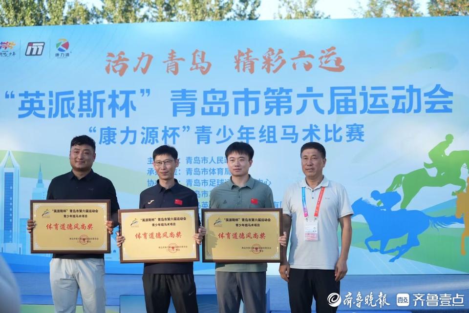 英派斯杯青岛市第六届运动会康力源杯青少年组马术比赛圆满落幕