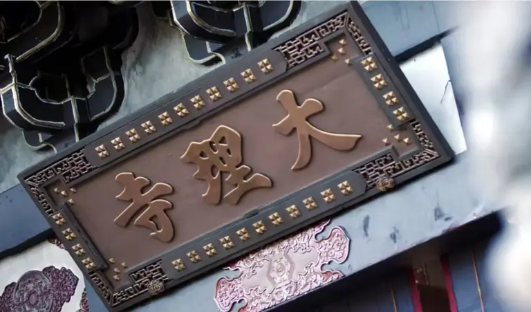 《朝雪录》：郑白石自称下官，大理寺卿和京兆府尹哪个品级更高？