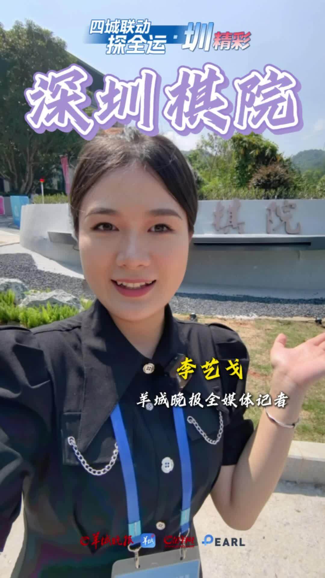 全运会棋牌对弈将启，深圳棋院（银湖）先观棋牌风采 | 四城联动探全运・圳精彩