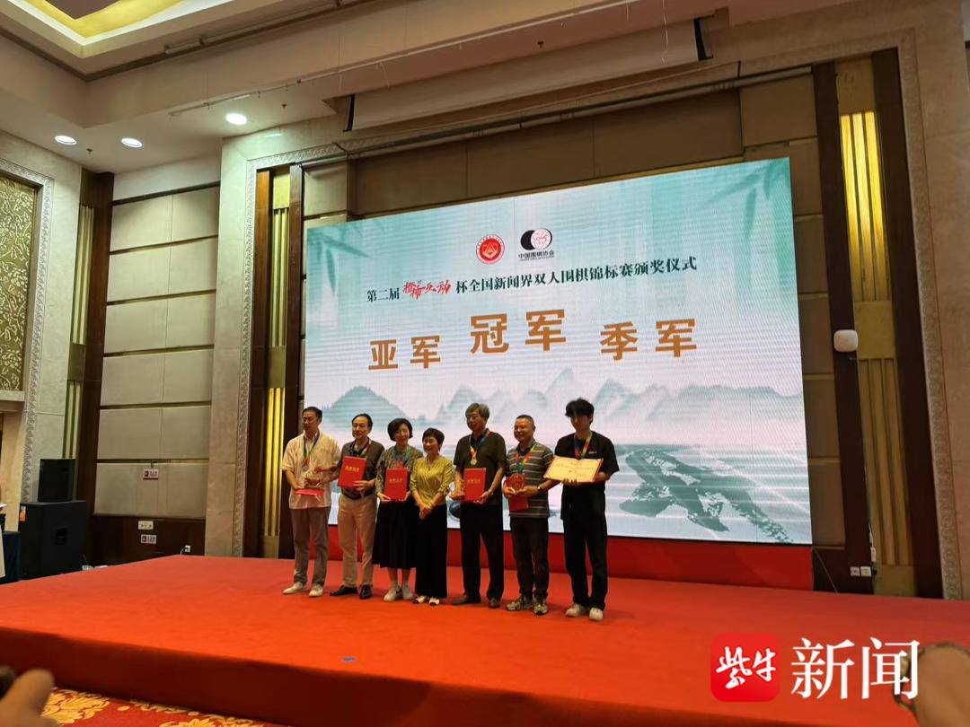 黑白方寸间上演智慧交锋 第二届“橙柿互动”杯全国新闻界双人围棋锦标赛在杭州落幕