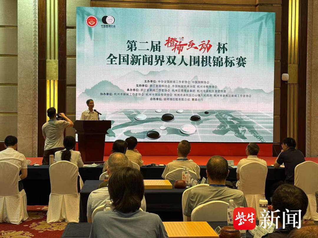 黑白方寸间上演智慧交锋 第二届“橙柿互动”杯全国新闻界双人围棋锦标赛在杭州落幕