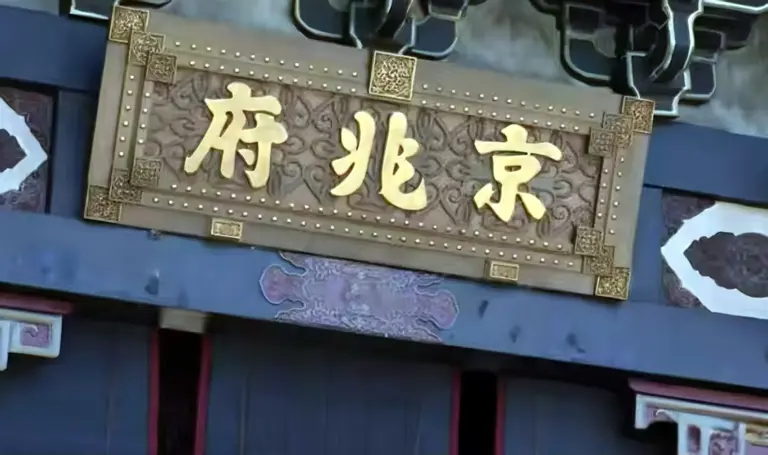 《朝雪录》：郑白石自称下官，大理寺卿和京兆府尹哪个品级更高？