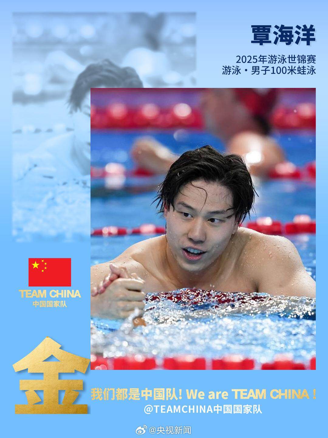 覃海洋夺得新加坡游泳世锦赛男子100米蛙泳金牌