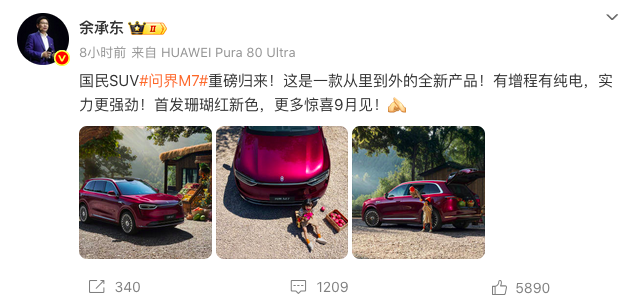 纯电+增程，全新问界M7重磅归来，M789“三叉戟”成型采购|汽车产业|汽车配件|机加工蚂蚁智酷企业交流社群中心