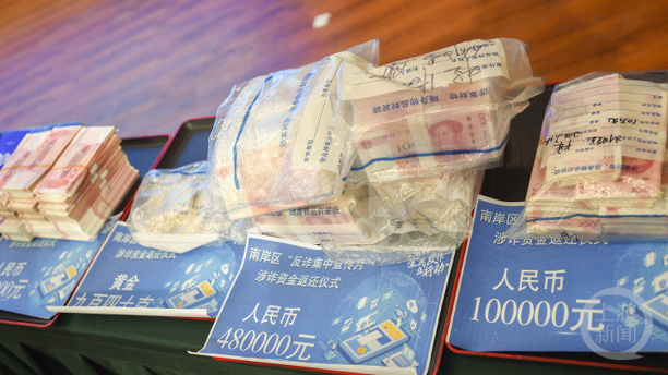 南岸警方集中返还受骗群众256.6万元现金