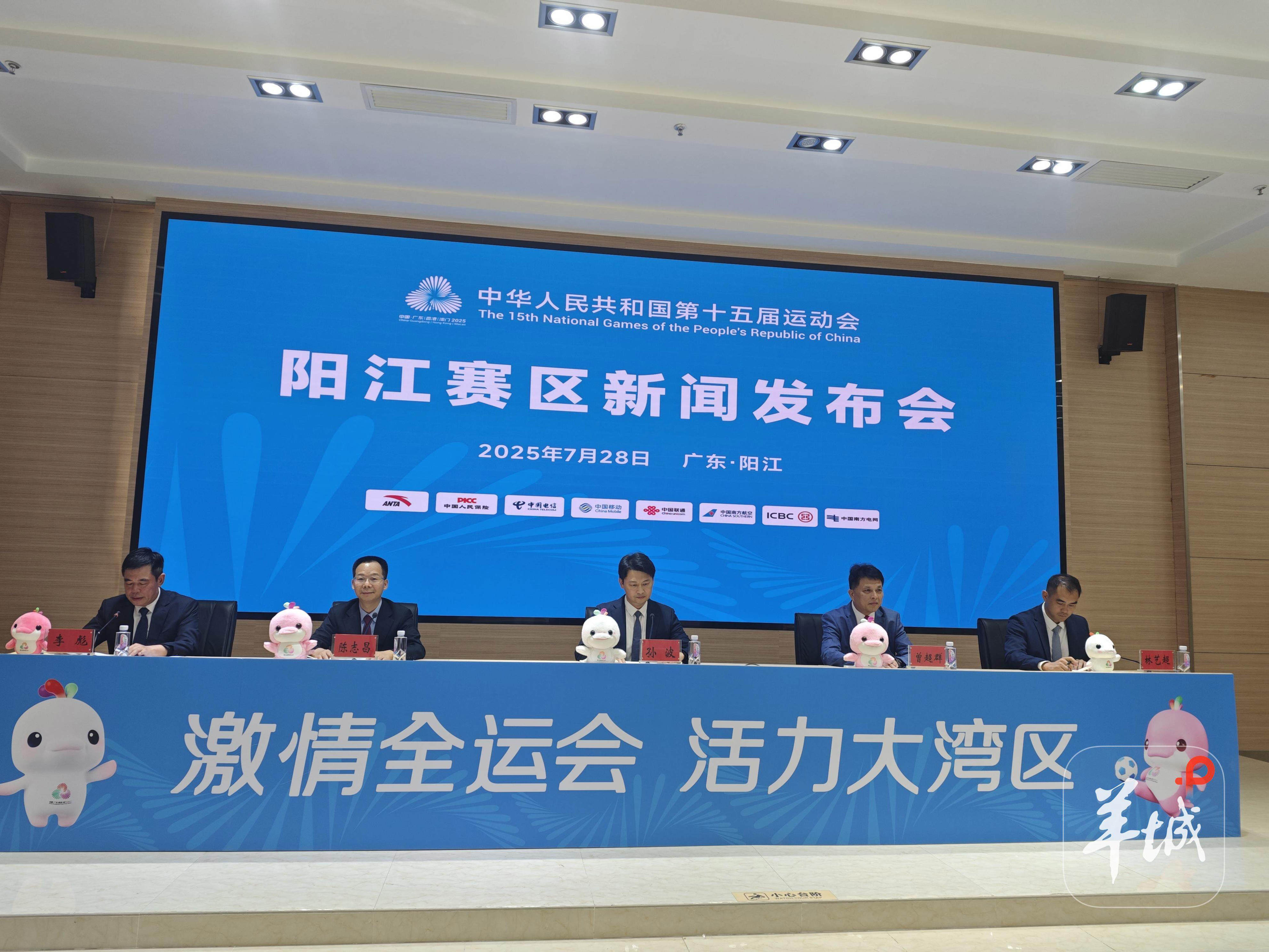 阳江赛区门票均为免费！十五运会阳江赛区新闻发布会召开