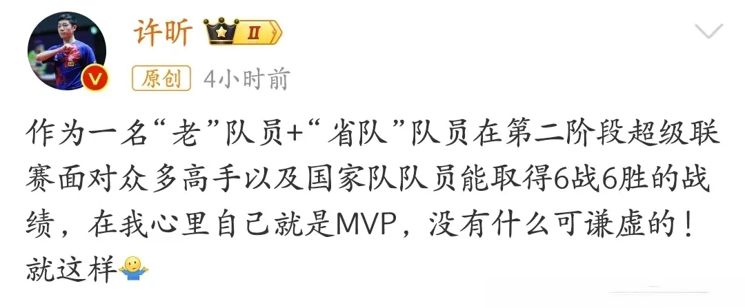 乒超联赛第二阶段结束，许昕发文:没什么可谦虚的，自己就是MVP