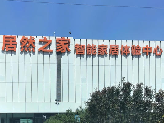 居然智家股价涨停，刚与湖北省楚商联合会签署战略合作协议