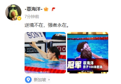 覃海洋发文回应夺冠：逆境不在，强者永在；称自己不算重回巅峰，巅峰时领先一个台阶