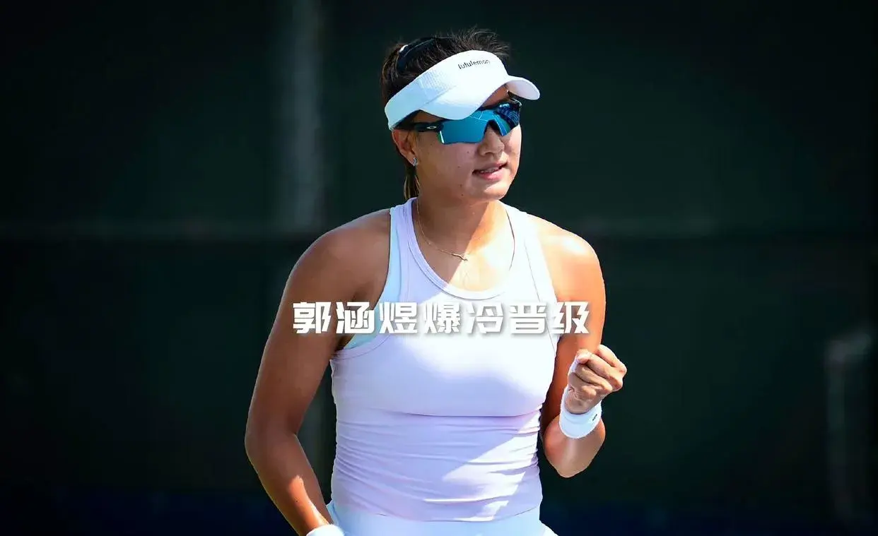2-0大爆冷，金花绽放！27岁郭涵煜掀翻大表姐，后者2次战胜郑钦文