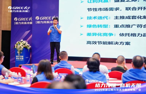 格力冷链·商机无限·2025浙江格力冷冻冷藏招商推广会圆满召开