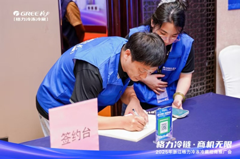 格力冷链·商机无限·2025浙江格力冷冻冷藏招商推广会圆满召开