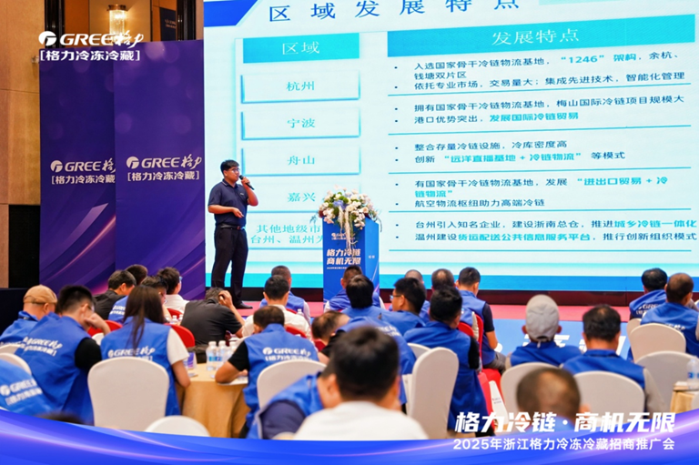 格力冷链·商机无限·2025浙江格力冷冻冷藏招商推广会圆满召开
