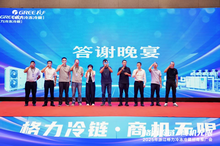 格力冷链·商机无限·2025浙江格力冷冻冷藏招商推广会圆满召开