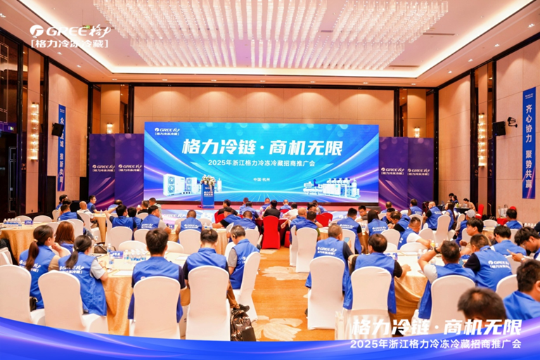  格力冷链·商机无限·2025浙江格力冷冻冷藏招商推广会圆满召开 