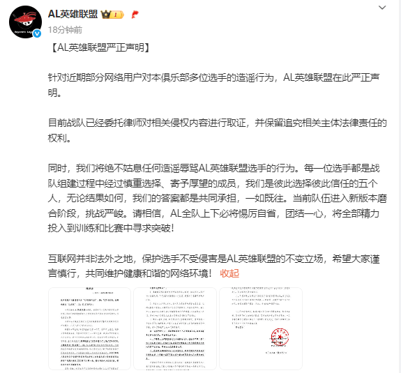 AL发布严正声明：对造谣者下律师函，保护选手不受侵害