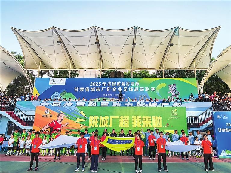 “陇城厂超”揭幕 体彩全程助力
