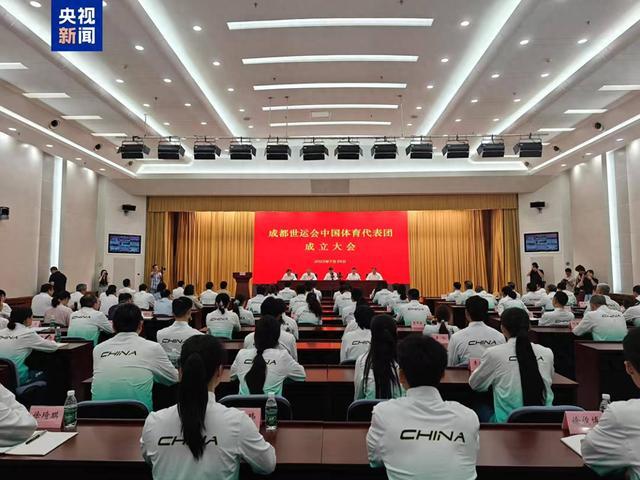 共321人！成都世运会中国体育代表团成立