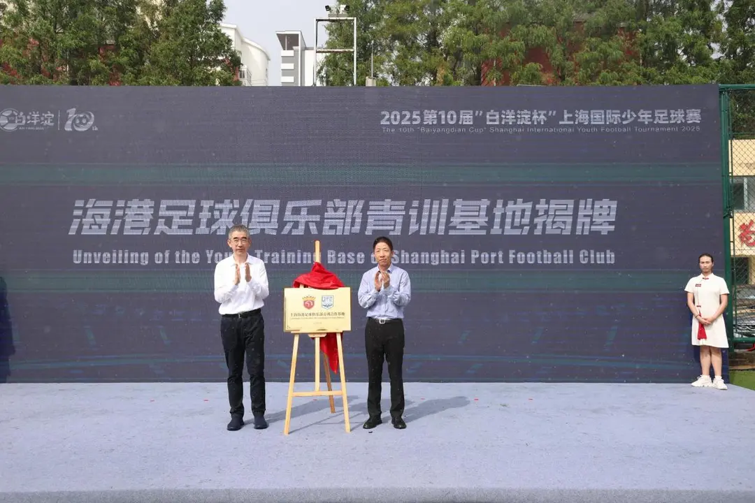 “拾”帆再启 “杨”梦少年，2025第10届“白洋淀杯”上海国际少年足球赛开幕