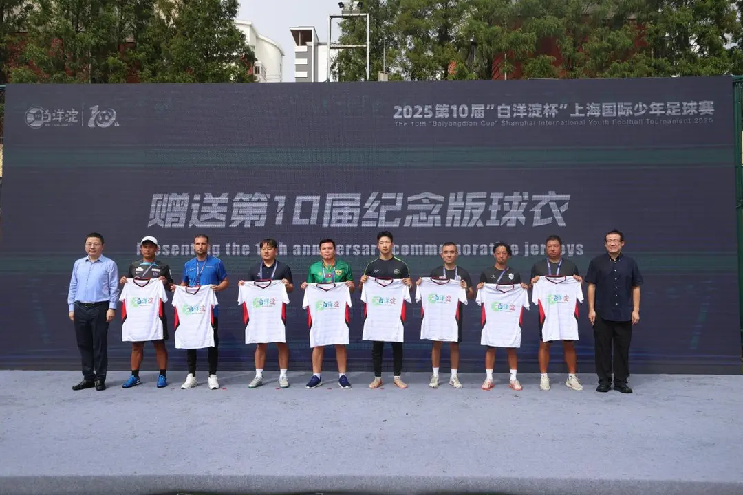 “拾”帆再启 “杨”梦少年，2025第10届“白洋淀杯”上海国际少年足球赛开幕