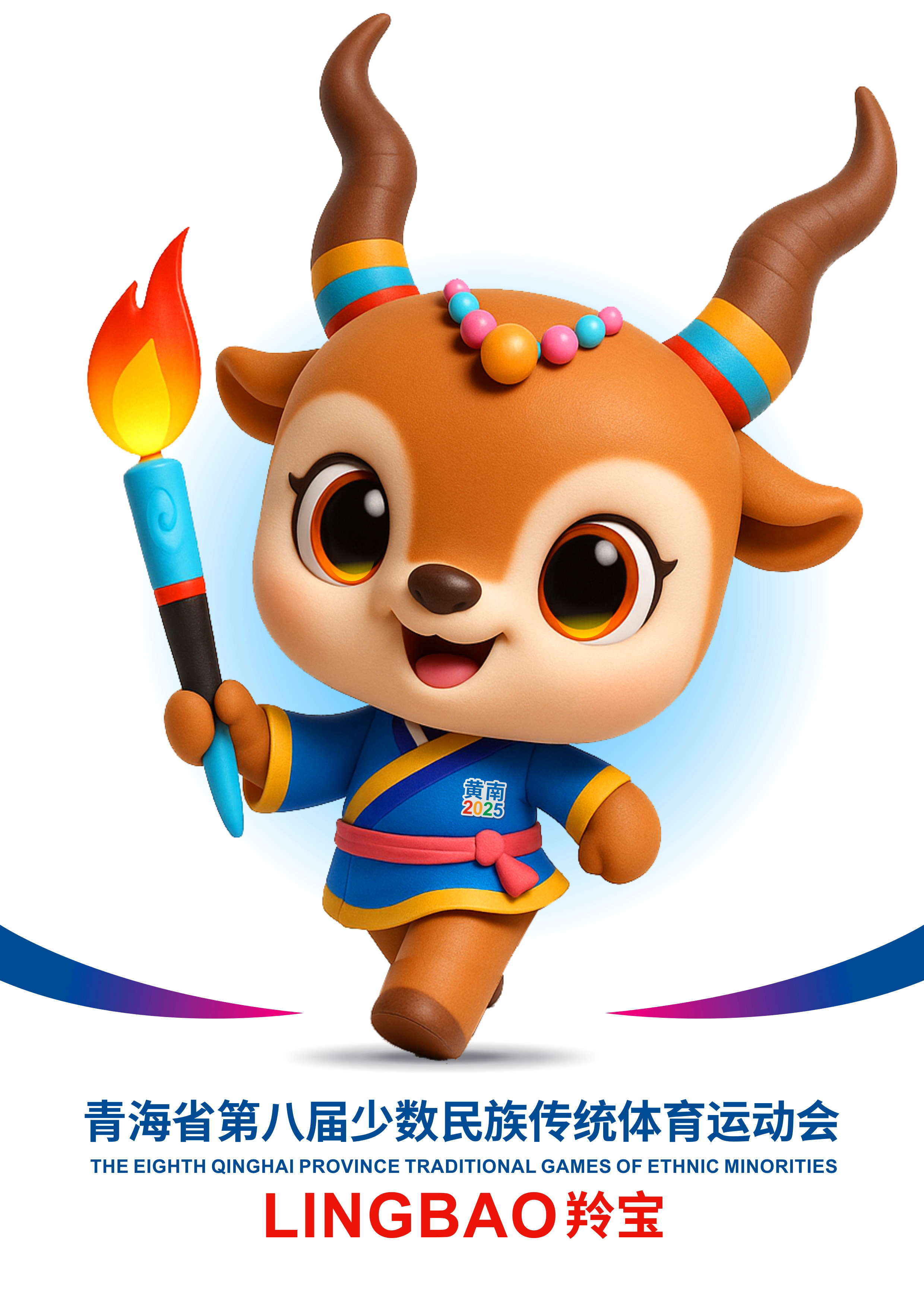 青海省第八届少数民族传统体育运动会吉祥物 羚宝