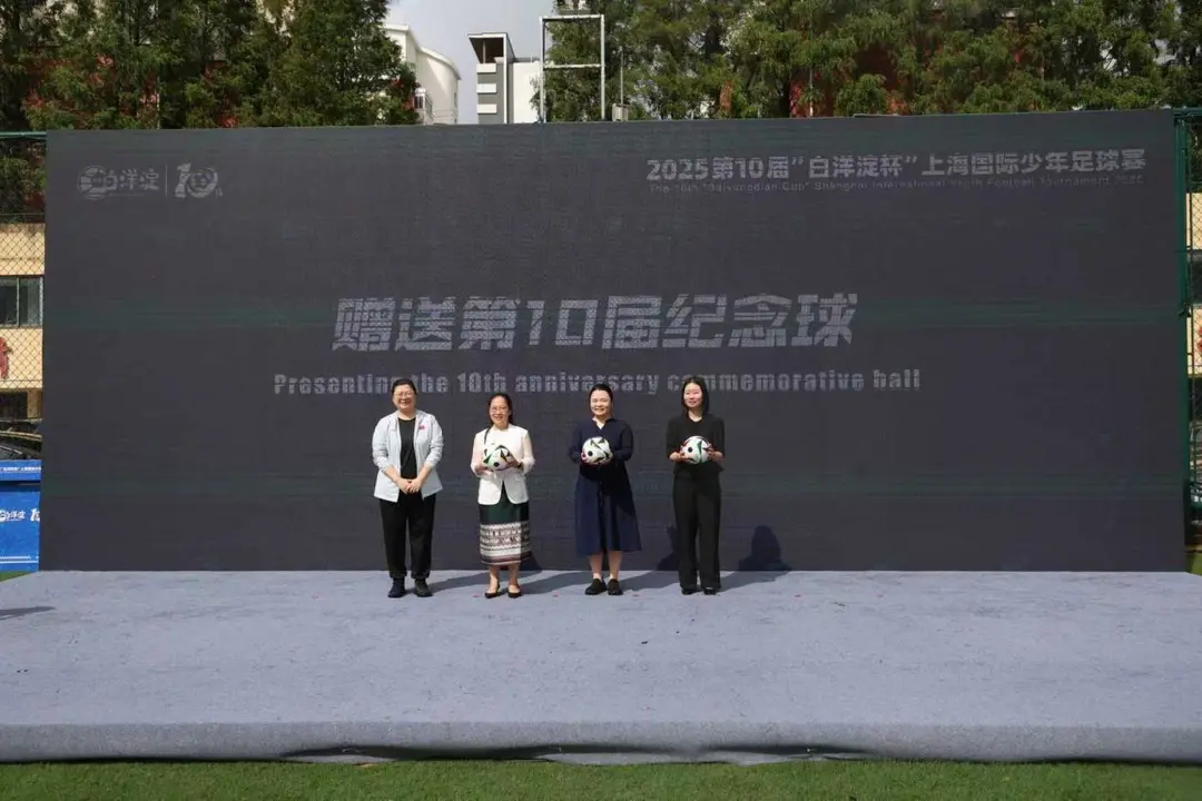 “拾”帆再启 “杨”梦少年，2025第10届“白洋淀杯”上海国际少年足球赛开幕