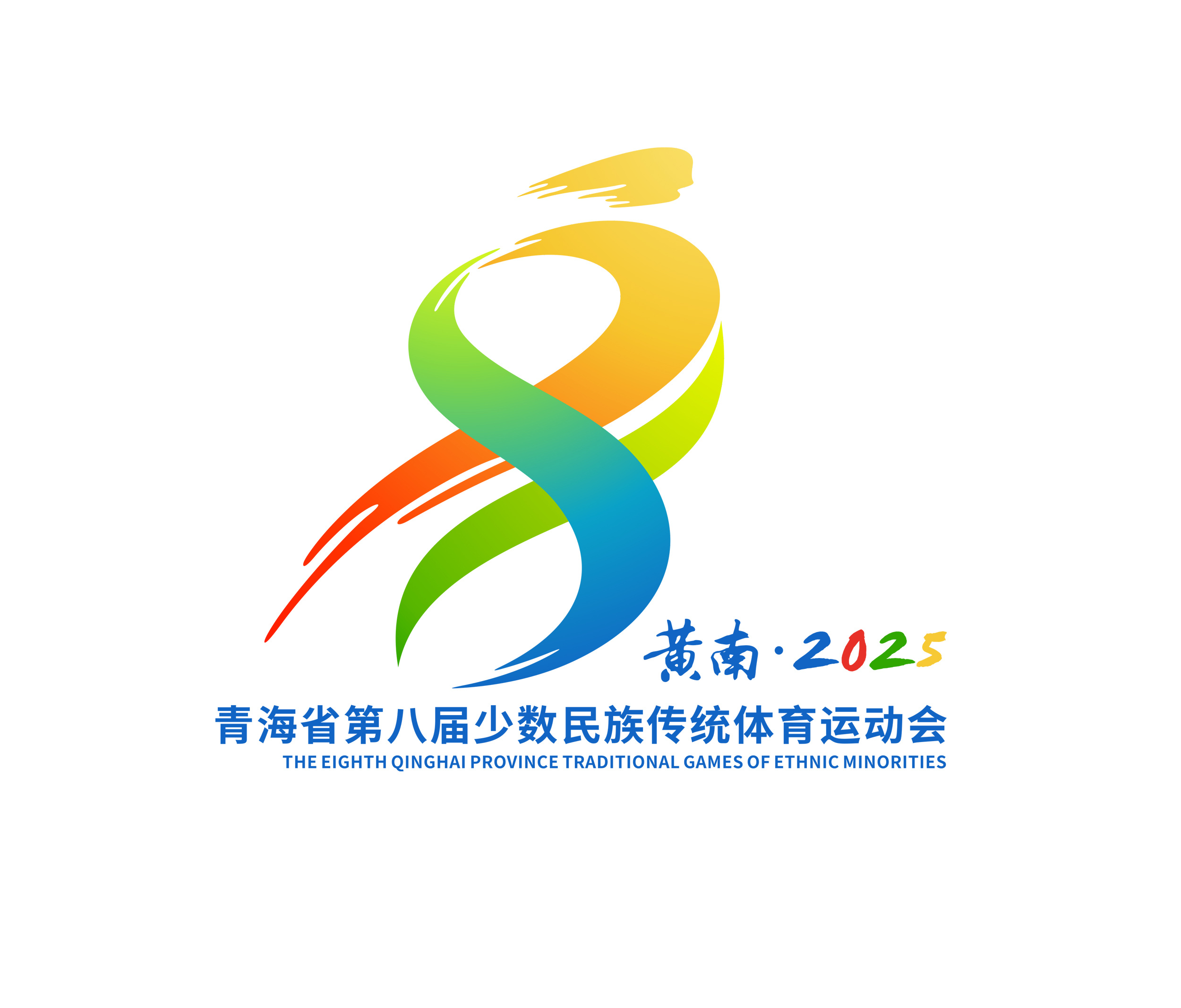 青海省第八届少数民族传统体育运动会会徽 青之源，海之韵