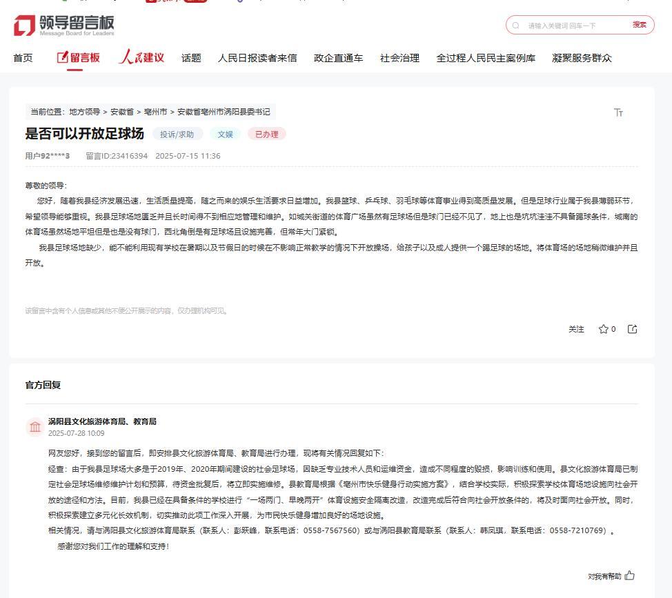 网友留言和涡阳县文化旅游体育局、教育局回复。人民网“领导留言板”截图