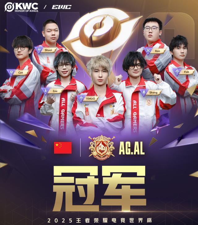 中国队再添一冠！AG.AL成功夺得EWC项目冠军！