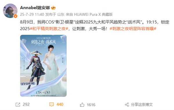 2025《和平精英》刺激之夜全明星阵容首曝：姚安娜Cos影卫·银星