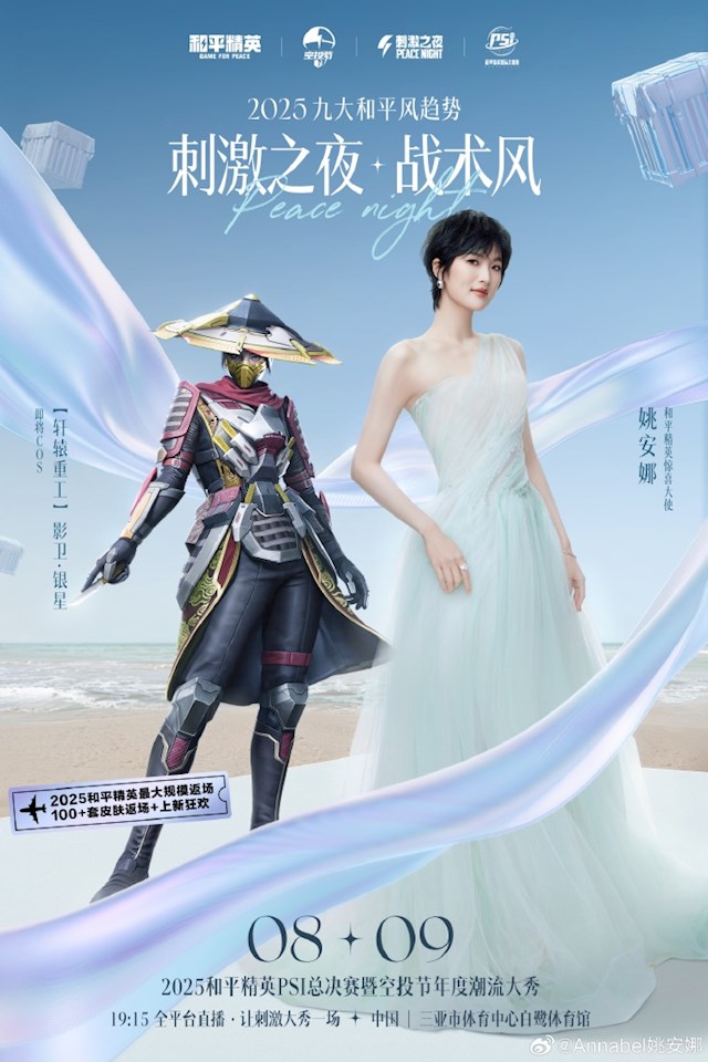 2025《和平精英》刺激之夜全明星阵容首曝：姚安娜Cos影卫·银星
