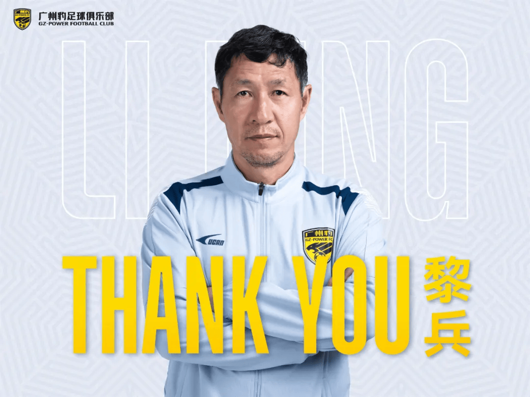 官方：黎兵因个人原因辞去广州豹主教练职务