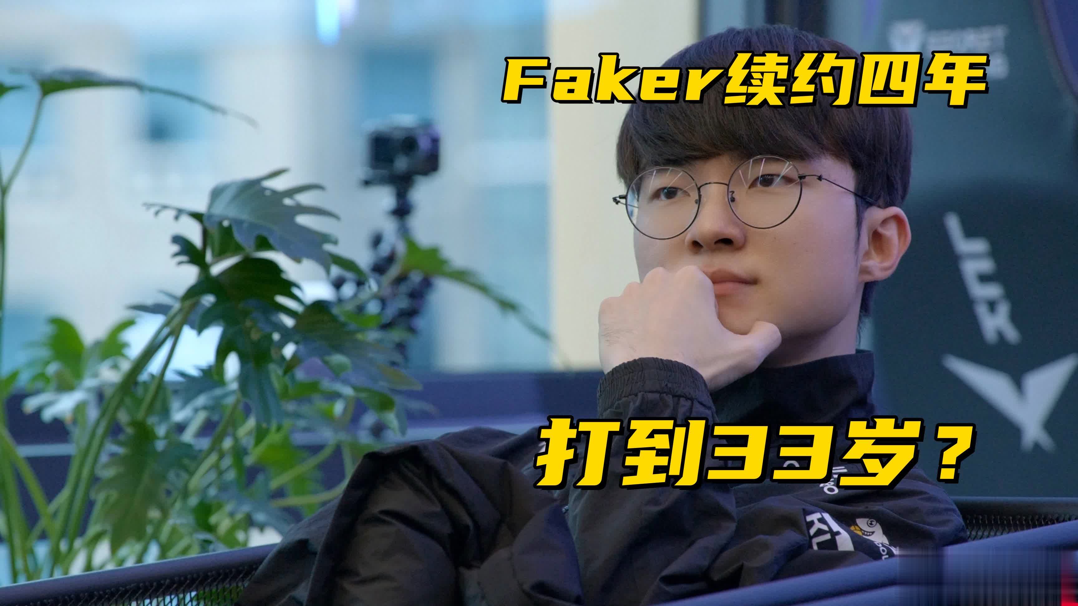 Faker续约4年保底打到33岁！欧洲教练锐评BLG