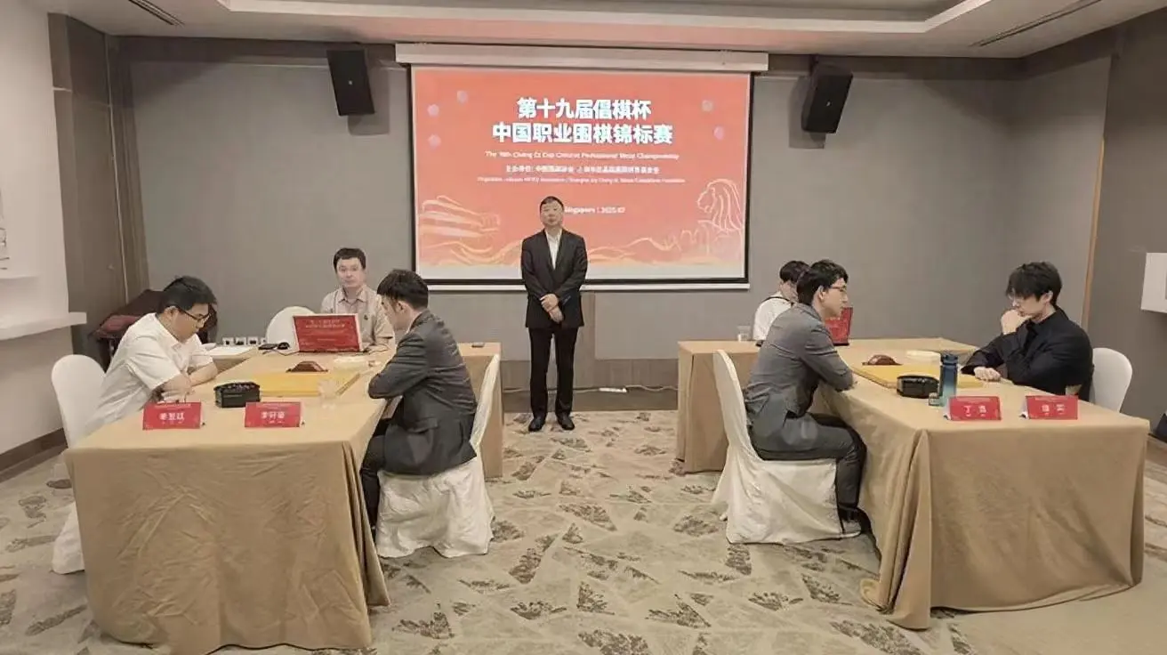 第十九届倡棋杯半决赛在新加坡开赛，芈昱廷丁浩会师决赛争冠