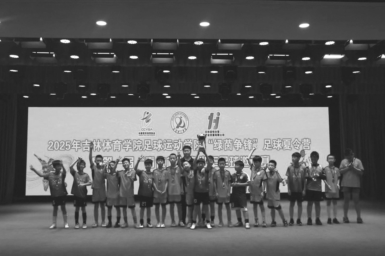 吉林体育学院“绿茵争锋”夏令营 暨首届“青体杯”青少年足球邀请赛落幕