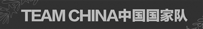 TEAM CHINA特许产品亮相全国健美操锦标赛