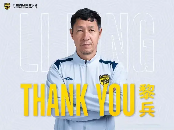 黎兵辞任广州主帅后，中甲冲超迎来大结局？李金羽却不这么认为