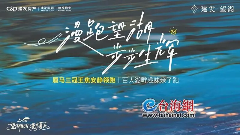 快来！厦马“三冠王”焦安静领跑 湖边水库“步步生辉”趣味亲子跑本周六举行