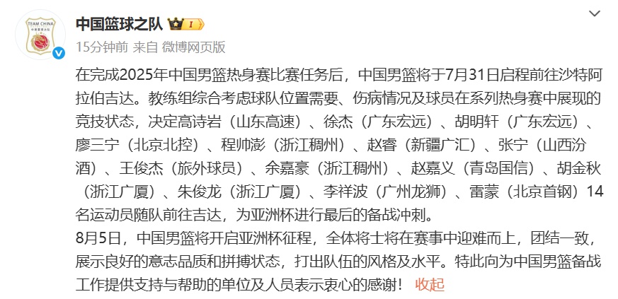 中国男篮明日启程前往沙特，高诗岩等14人随队，12人大名单或5后卫阵容，周琦归期未定