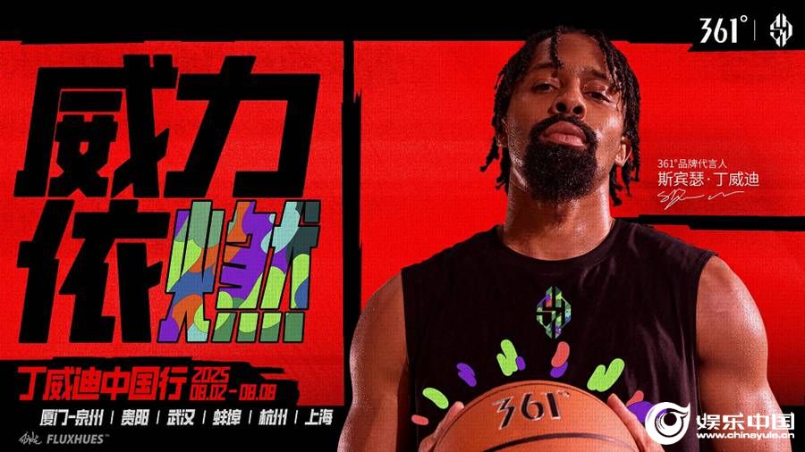 老友重聚 威力依燃：361°品牌代言人丁威迪中国行即将启程