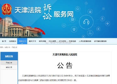 官方：天津泰达与天津津门虎侵权责任纠纷案于7月22日开庭