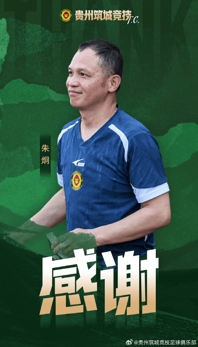 官方：贵州筑城竞技主帅朱炯及助教和守门员教练离职